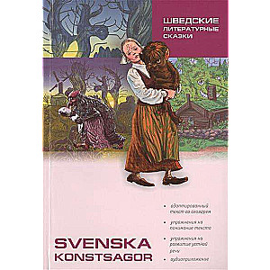 Шведские литературные сказки: Книга для чтения на шведском языке