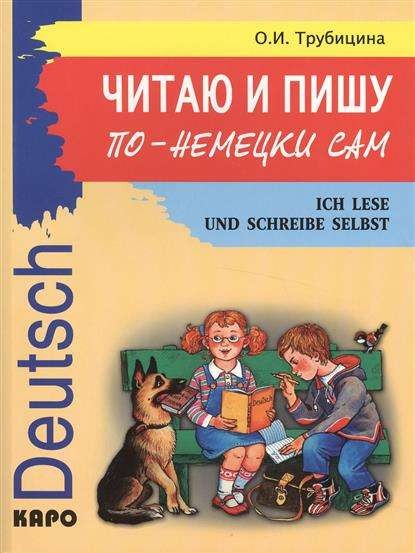 Читаю и пишу по-немецки сам: Учебное пособие по немецкому языку для младших школьников