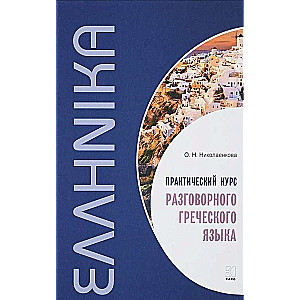 Практический курс разговорного греческого языка: учебное пособие