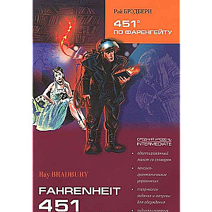 451* по Фаренгейту: Книга для чтения на английском языке