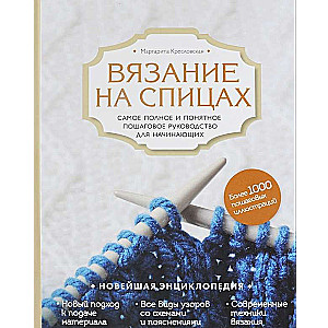 Вязание на спицах. Самое полное и понятное пошаговое руководство для начинающих