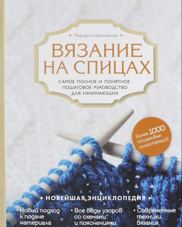 Вязание на спицах. Самое полное и понятное пошаговое руководство для начинающих