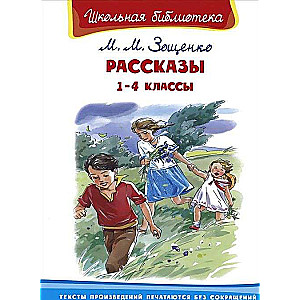 Рассказы. 1-4 классы