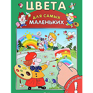 Цвета