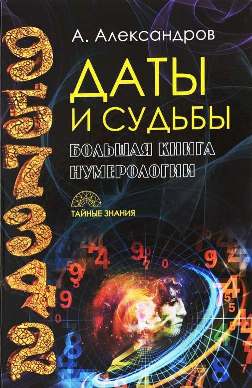 Даты и судьбы. Большая книга нумерологии. От нумерологии - к цифровому анализу