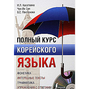 Полный курс корейского языка (+ CD)