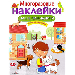 Наши любимчики