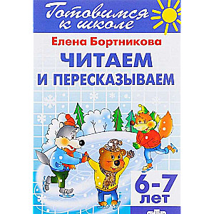 Читаем и пересказываем (для детей 6-7 лет)