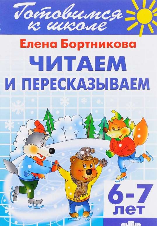 Читаем и пересказываем (для детей 6-7 лет)