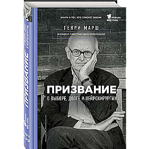 Призвание. О выборе, долге и нейрохирургии