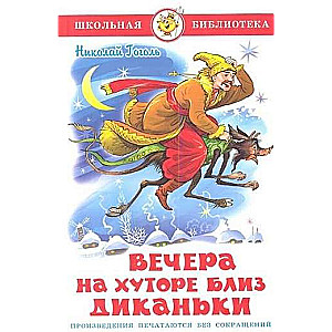 Вечера на хуторе близ Диканьки