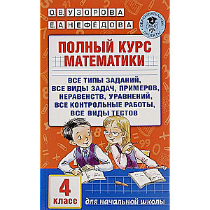 Полный курс математики. 4 класс