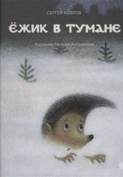 Ежик в тумане