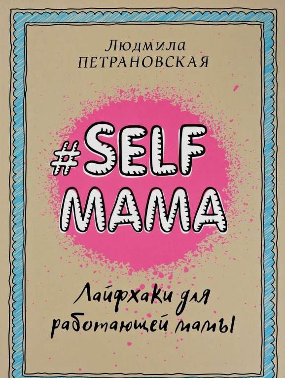 Selfmama. Лайфхаки для работающей мамы