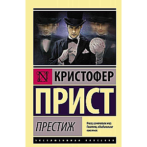 Престиж