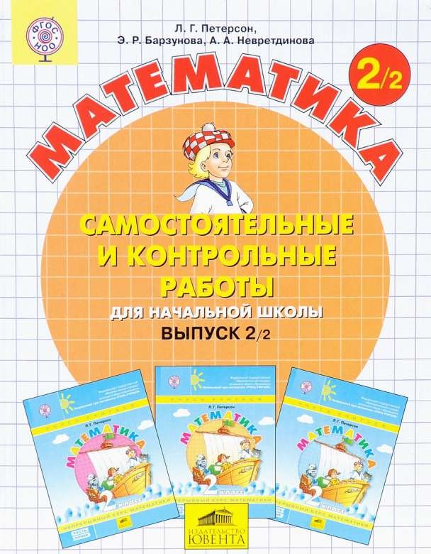 Математика. 2 класс. Часть 2. Самостоятельные и контрольные работы. ФГОС