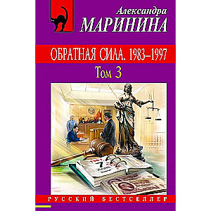 МИНИ: Обратная сила. Том 3. 1983 - 1997