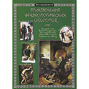 Приключения фразеологических оборотов