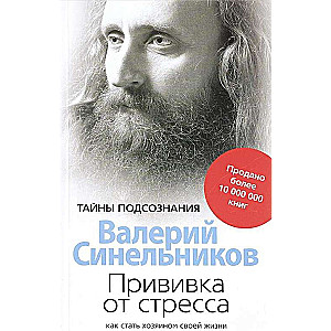 Прививка от стресса. Как стать хозяином своей жизни