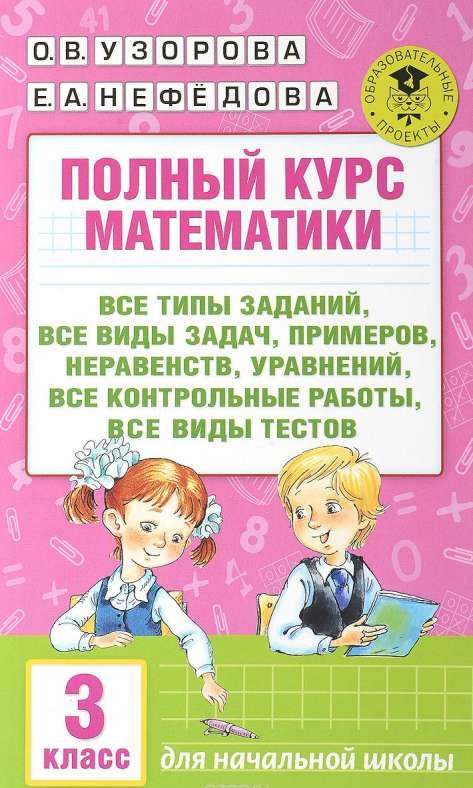 Полный курс математики. 3 класс: все типы заданий, все виды задач, примеров, неравенств, уравнений,