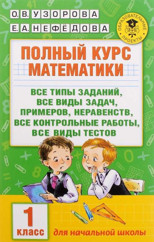 Полный курс математики. 1 класс: все типы заданий, все виды задач, примеров, неравенств, все контрол