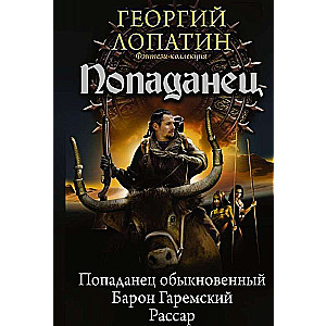 Попаданец: Попаданец обыкновенный. Барон Гаремский. Рассар