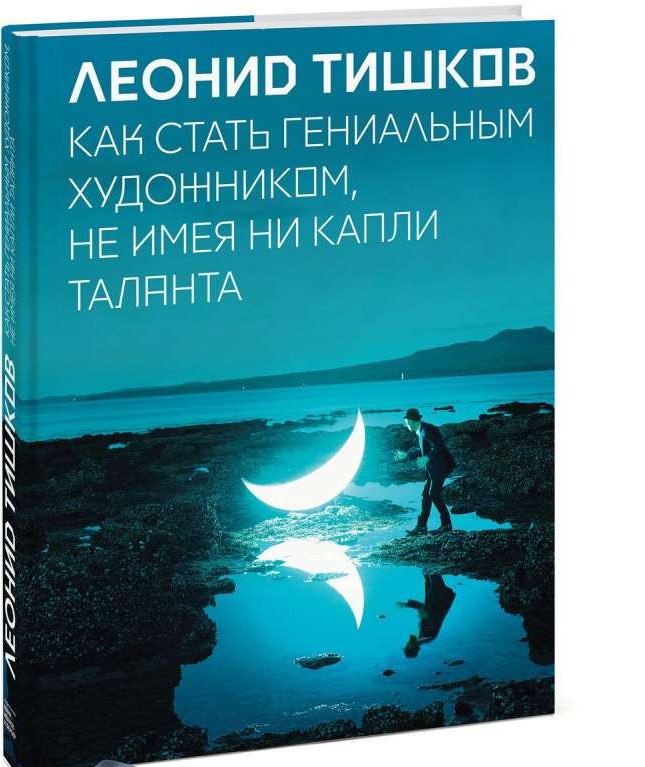 Как стать гениальным художником, не имея ни капли таланта