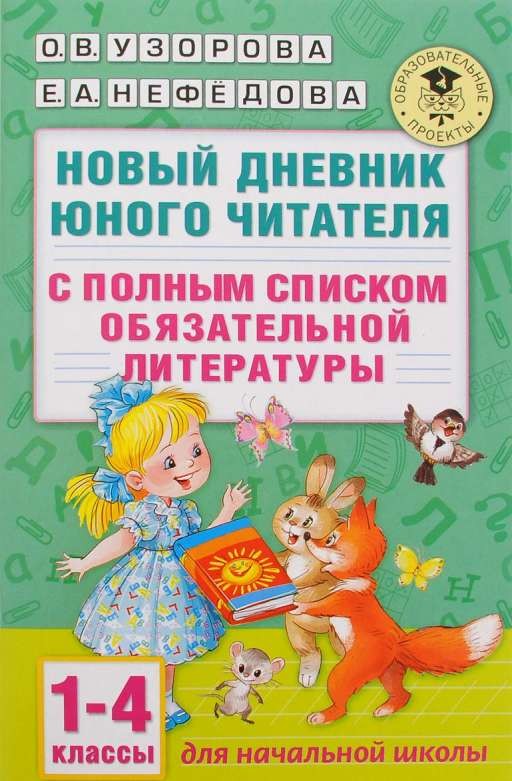 Новый дневник юного читателя с полным списком литературы. 1-4 классы