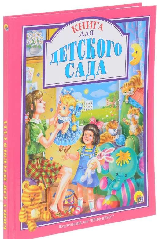 Книга для детского сада