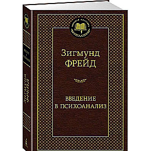 Введение в психоанализ