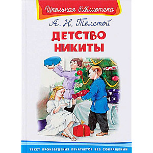 Детство Никиты