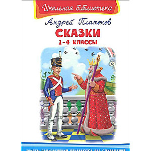 Сказки. 1-4 классы