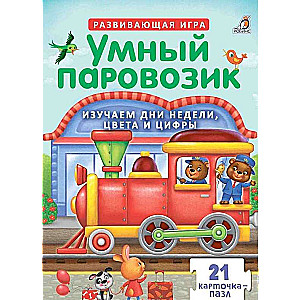 Развивающая игра Умный паровозик. 21 карточка-пазлов