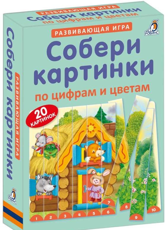 Развивающая игра Собери картинки по цифрам и цветам. 20 картинок