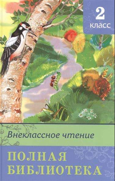 Внеклассное чтение. Полная библиотека. 2 класс