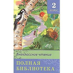 Внеклассное чтение. Полная библиотека. 2 класс