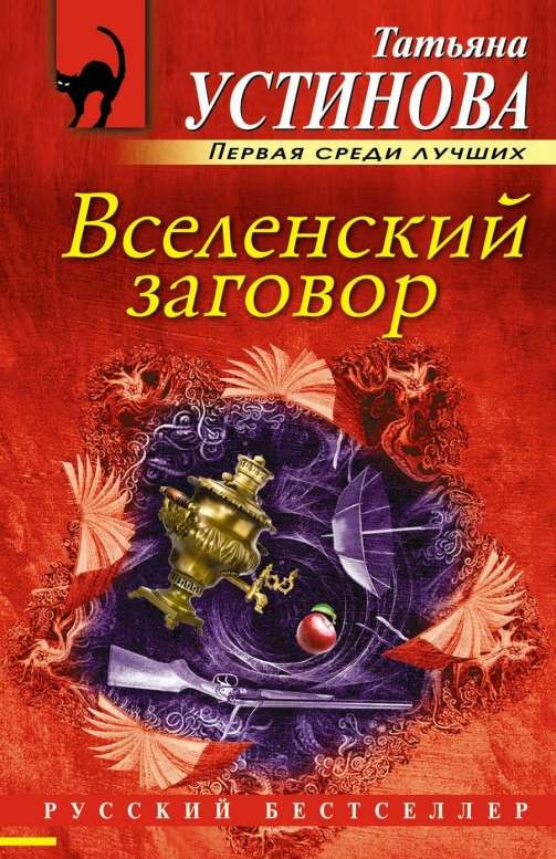 МИНИ: Вселенский заговор