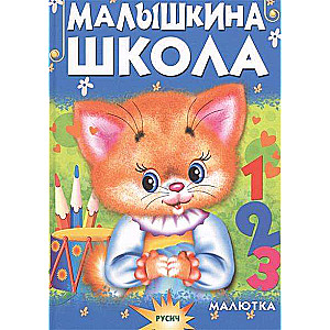 Малышкина школа