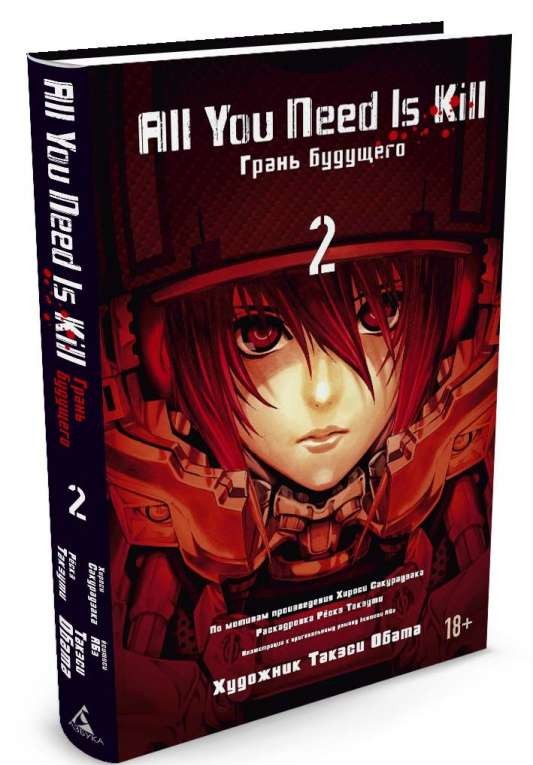 Графические романы. All You Need Is Kill. Грань будущего. Книга 2