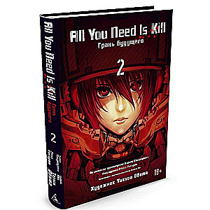 Графические романы. All You Need Is Kill. Грань будущего. Книга 2