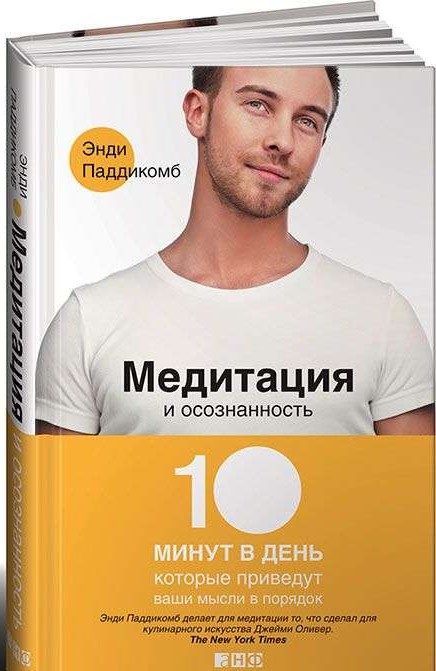 Медитация и осознанность. 10 минут в день, которые приведут ваши мысли в порядок. 4-е издание