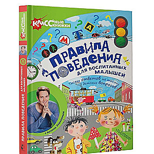 Правила поведения для воспитанных малышей с Антоном Зорькиным