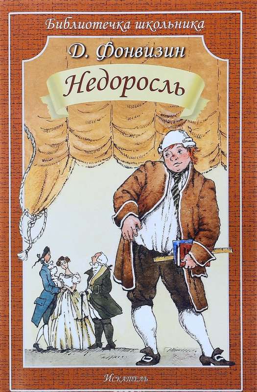 Недоросль