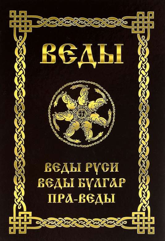 Веды Руси. Веды Булгар. Пра-Веды. 3-е издание