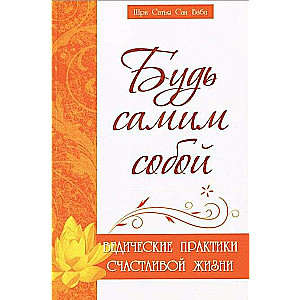 Будь самим собой. Ведические практики счастливой жизни.  2-е изд.