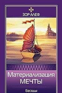 Материализация мечты. Беседы