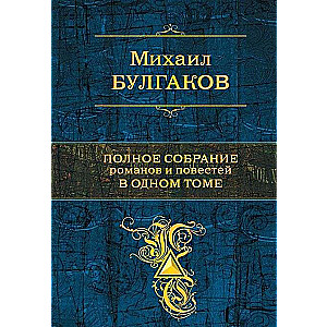 Полное собрание романов и повестей в одном томе