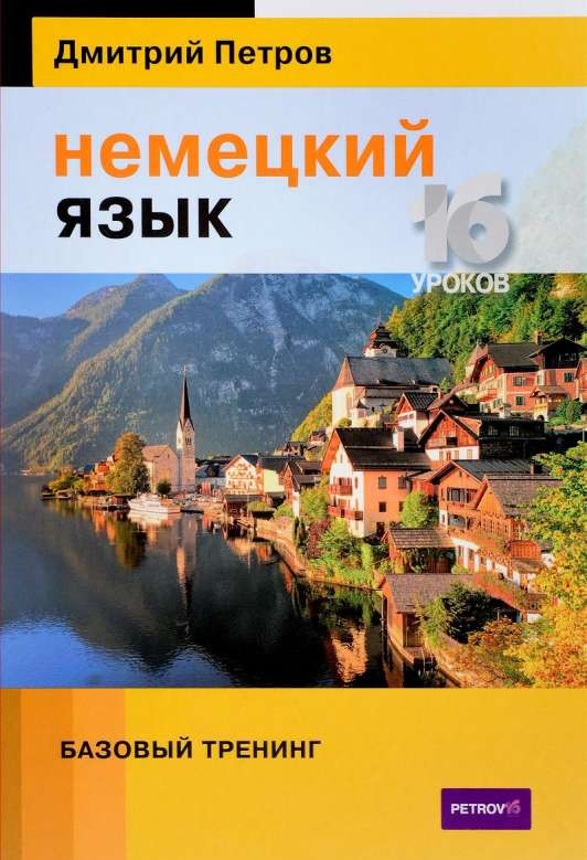 Немецкий язык. 16 уроков. Базовый тренинг