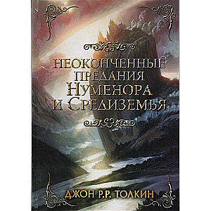 Неоконченные предания Нуменора и Средиземья