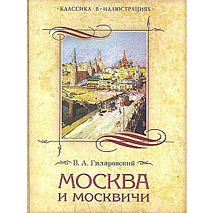 Москва и москвичи